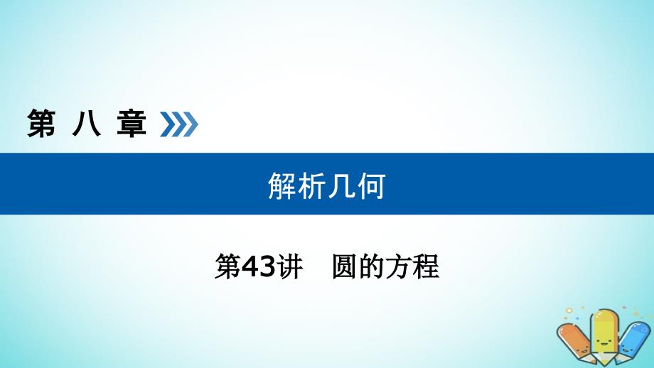 全国通用版高考数学大一轮复习第八章解析几何第43讲圆的方程优盐件_第1页