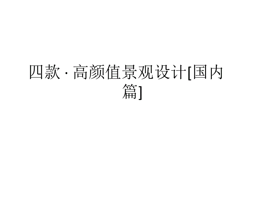 高颜值景观解析_第1页