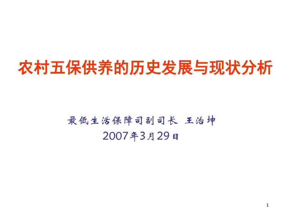 农村五保供养的历史发展与现状分析课件_第1页