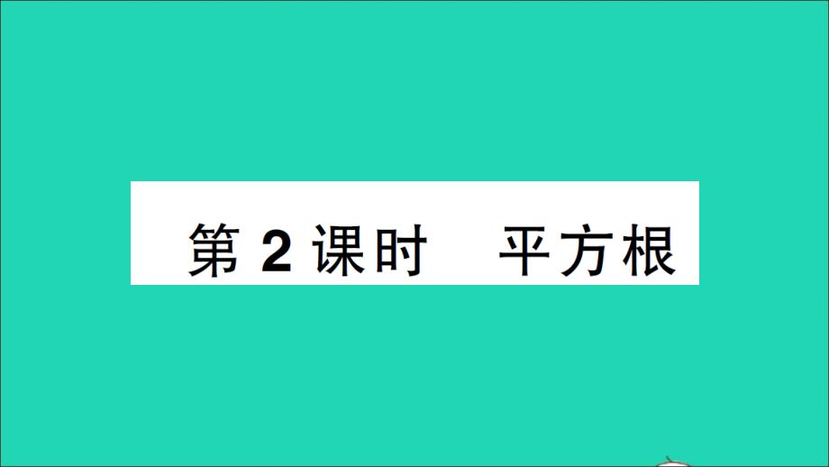 八年级数学上册第二章实数2平方根第2课时平方根作业课件新版北师大版_第1页