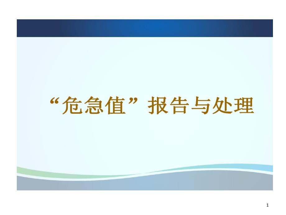 危急值报告和处理课件_第1页