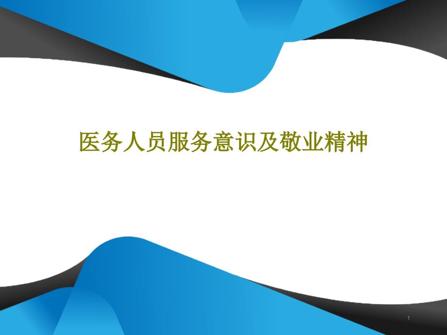 医务人员服务意识及敬业精神课件_第1页