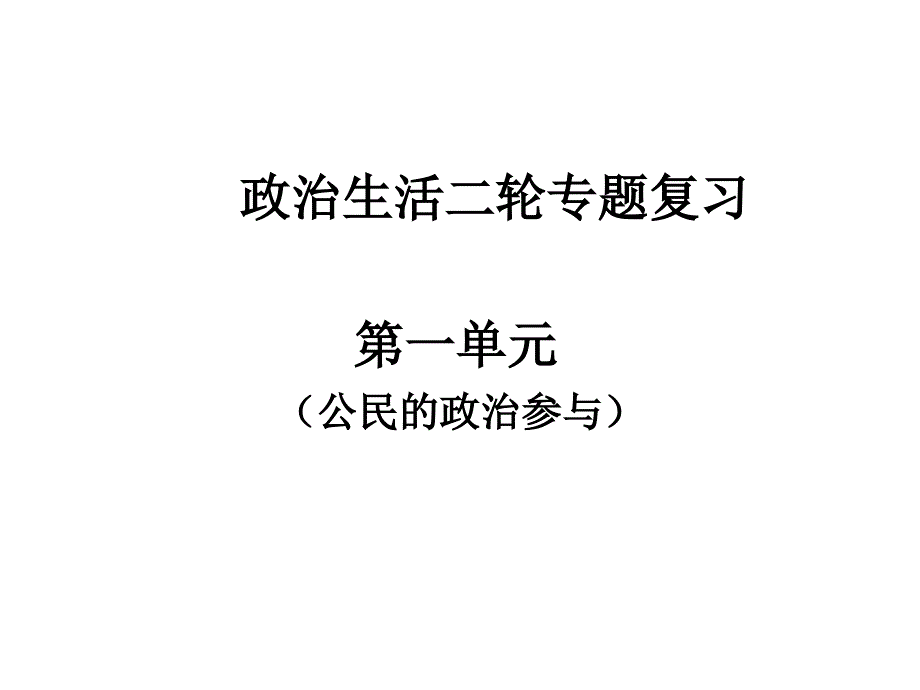 政治生活一二单元课堂例题_第1页