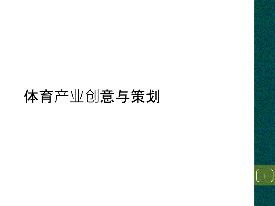 体育产业创意与策划课件_第1页