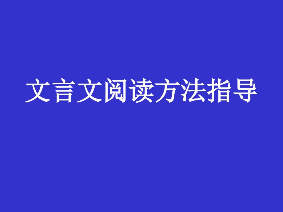 文言文阅读方法指导_第1页