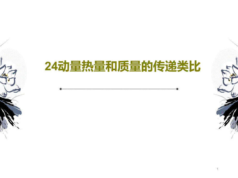 动量热量和质量的传递类比课件_第1页