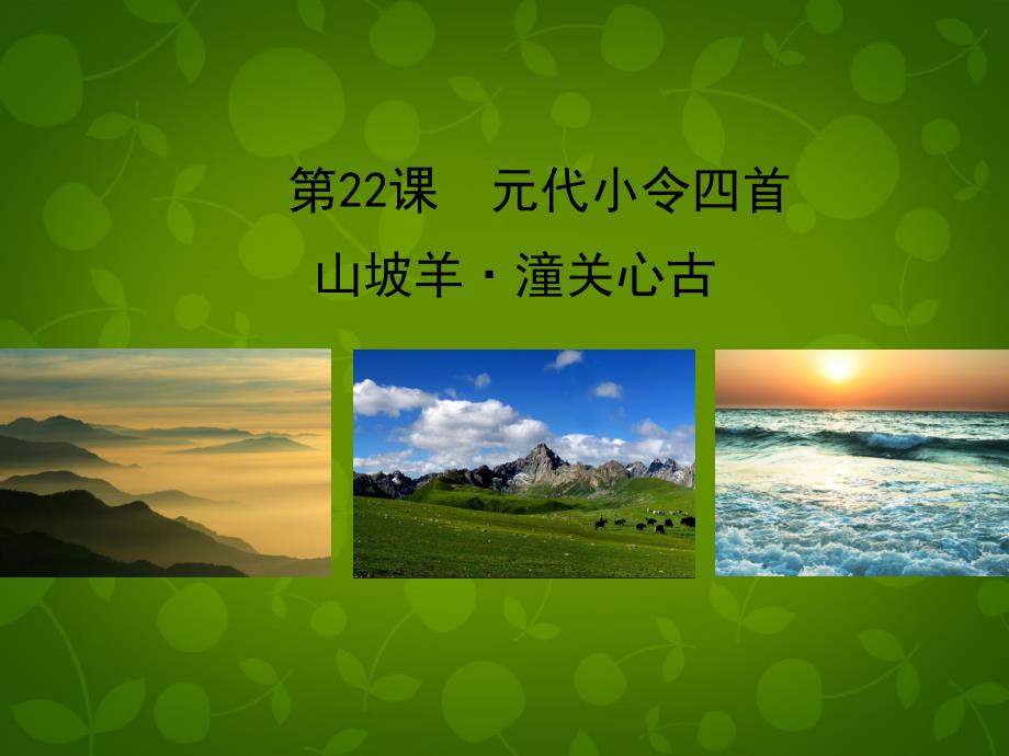 八年级语文下册22 元代小令四首山坡羊 潼关怀古课件 北京课改版_第1页