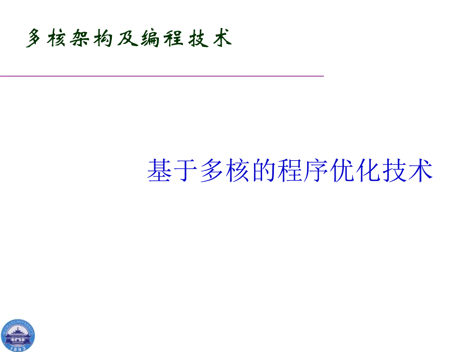 基于多核程序优化技术课件_第1页