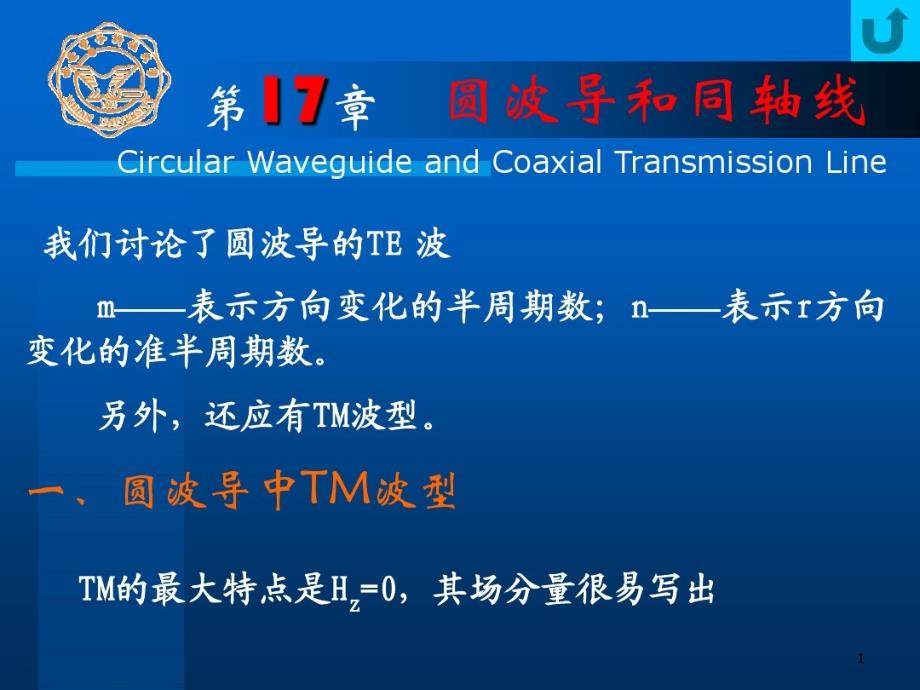 圆波导与同轴线课件_第1页