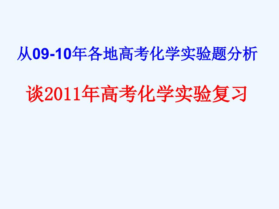 浙江省2011高三化学 化学实验复习建议课件 苏教版_第1页