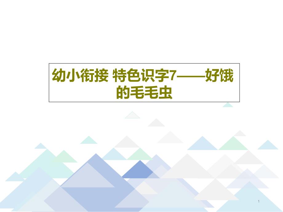 幼小衔接-特色识字7——好饿的毛毛虫课件_第1页