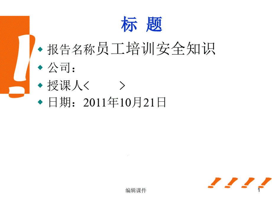 员工培训安全知识讲座课件_第1页