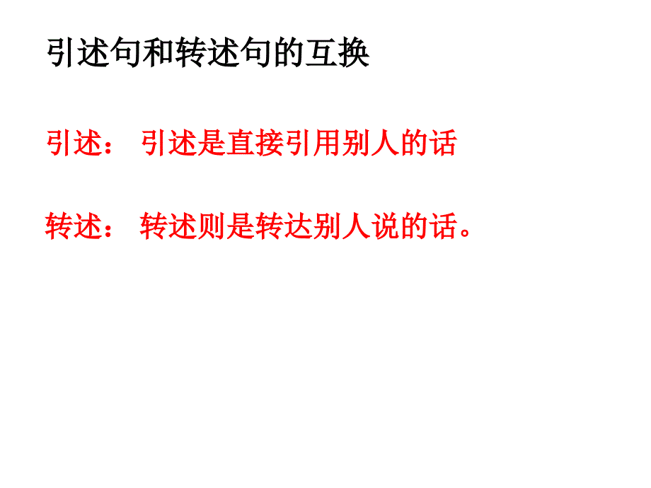 引述句和转述句的互换_第1页