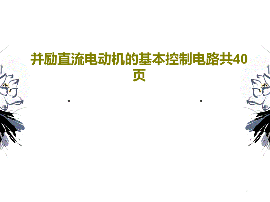 并励直流电动机的基本控制电路课件_第1页