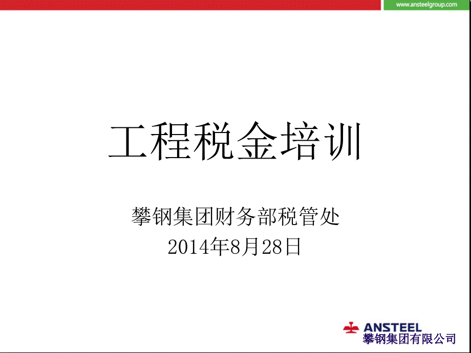 工程纳税问题培训_第1页