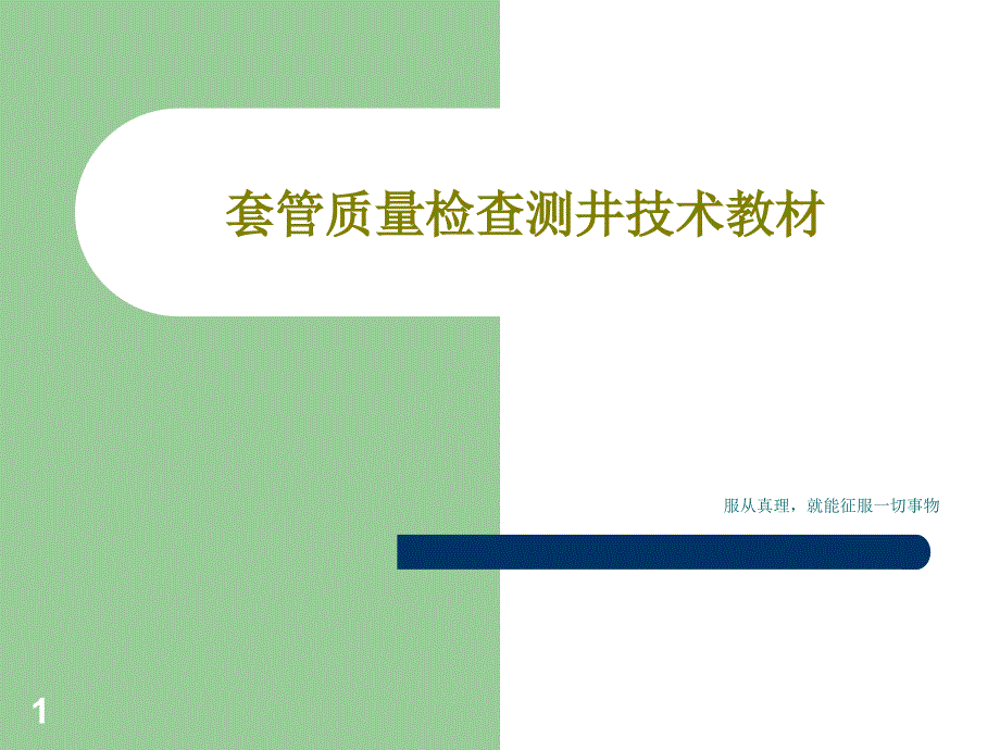 套管质量检查测井技术教材课件_第1页