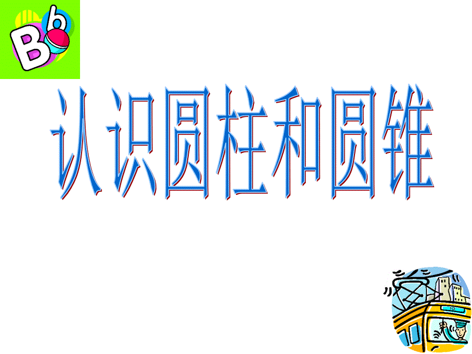 六年级下册数学《信息窗一》课件青岛版_第1页