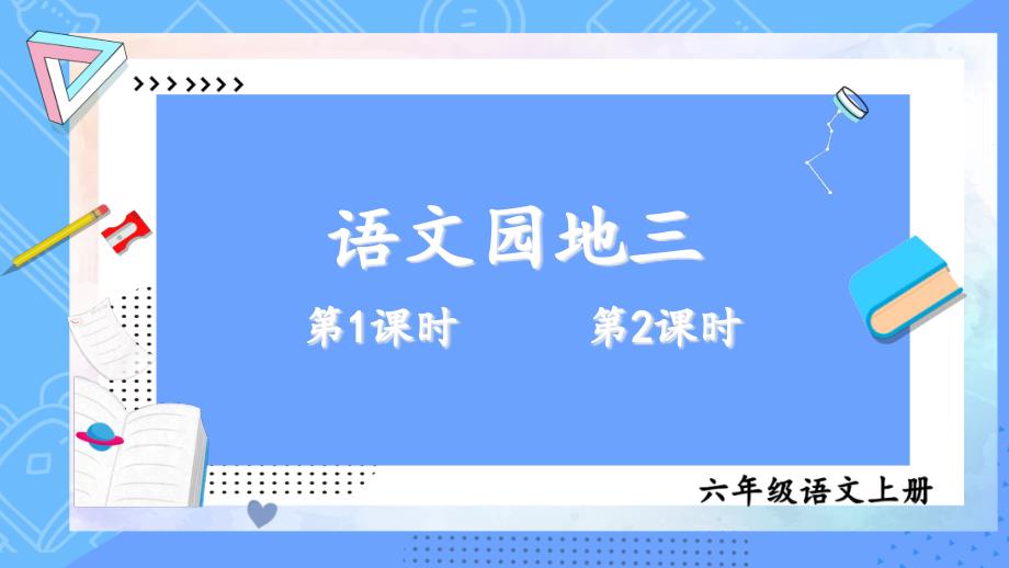 六年级上册语文语文园地三部编版2优秀课件_第1页