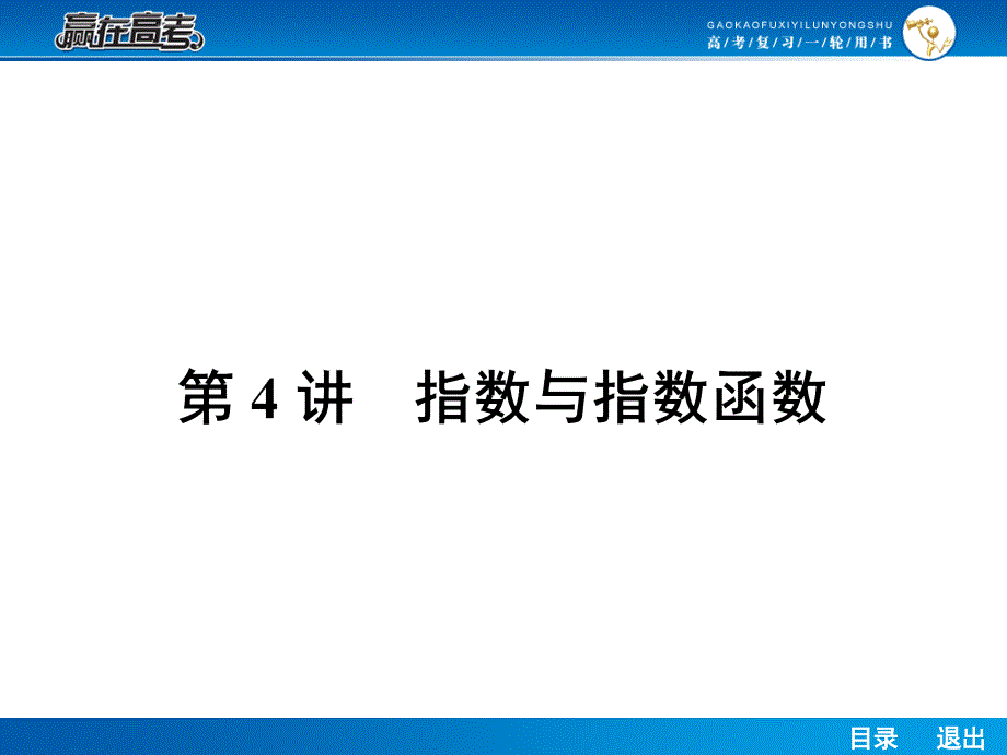 人教a版高考数学（理）一轮课件24指数与指数函数_第1页