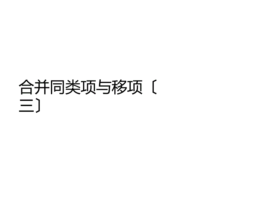 人教版七年级数学上32解一元一次方程（三）课件同步导练_第1页