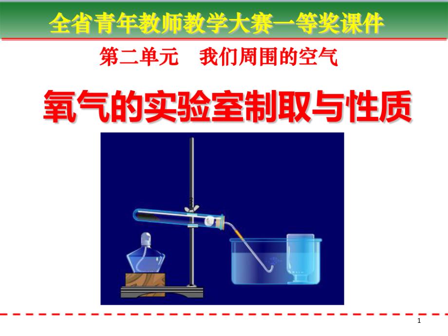 全国优秀教师教学大赛一等奖课件《氧气的实验室制取与性质》_第1页