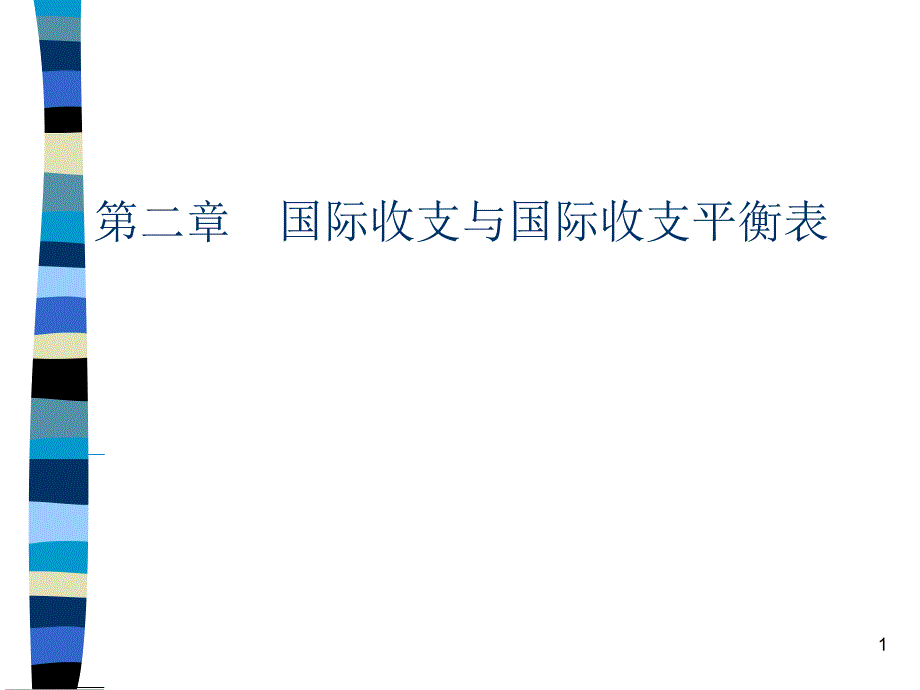 国际收支与国际收支平衡表概述课件_第1页