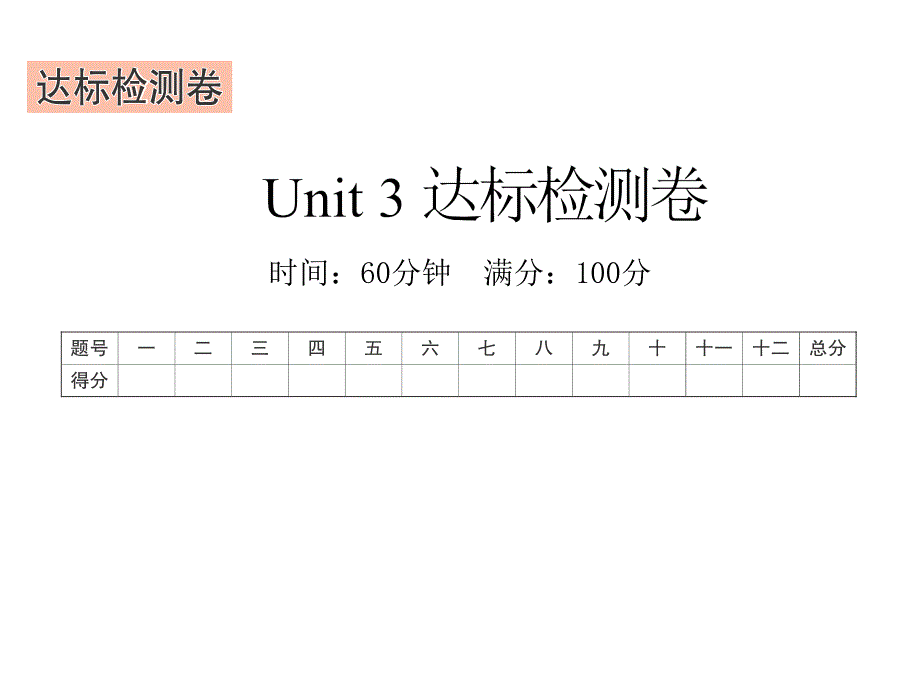 六年级下册英语习题Unit-3-Where-did-you-go达标检测卷人教PEP版课件_第1页