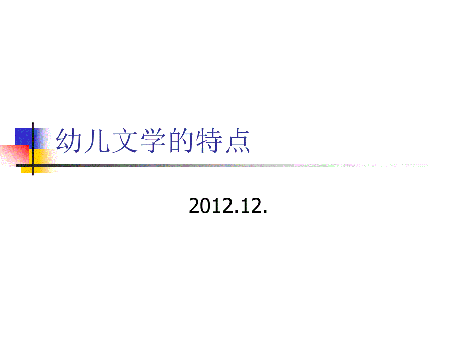 幼儿文学的特点_第1页