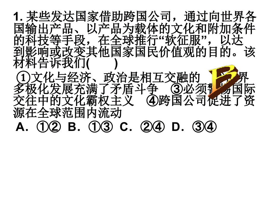 文化生活第一单元典型试题讲解_第1页