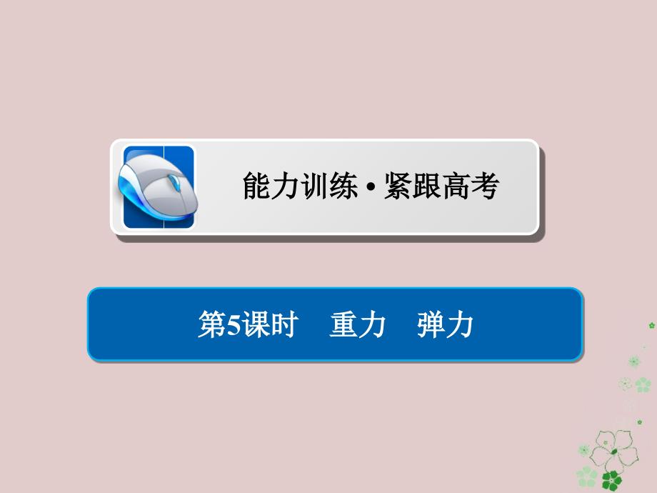 全国版高考物理一轮复习第2章相互作用5重力弹力习题课件_第1页