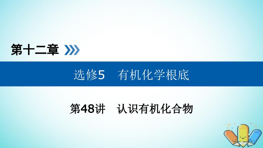 全国通用版高考化学大一轮复习第48讲认识有机化合物考点2有机化合物的结构特点同分异构体优盐件_第1页