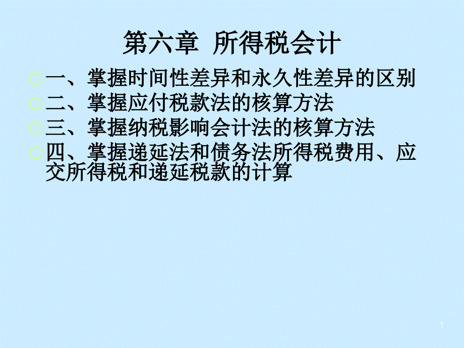 所得税会计培训教程课件_第1页