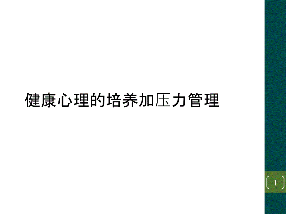 健康心理的培养加压力管理课件_第1页