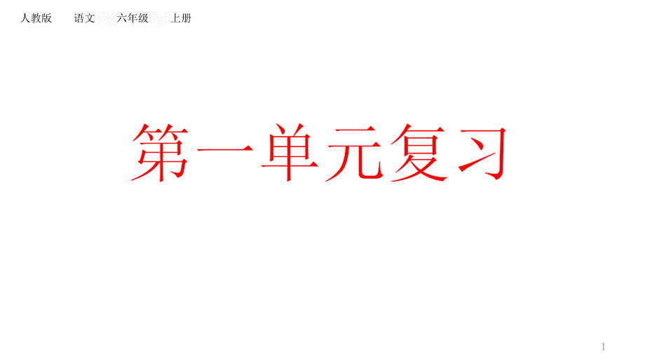 六年级上册语文复习第一单元(新教材)部编版课件_第1页