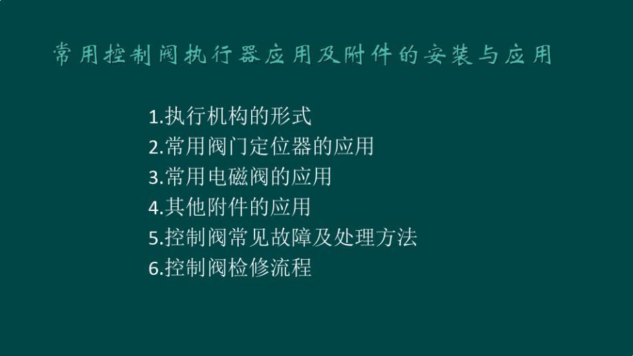 控制阀基础知识培训课件_第1页