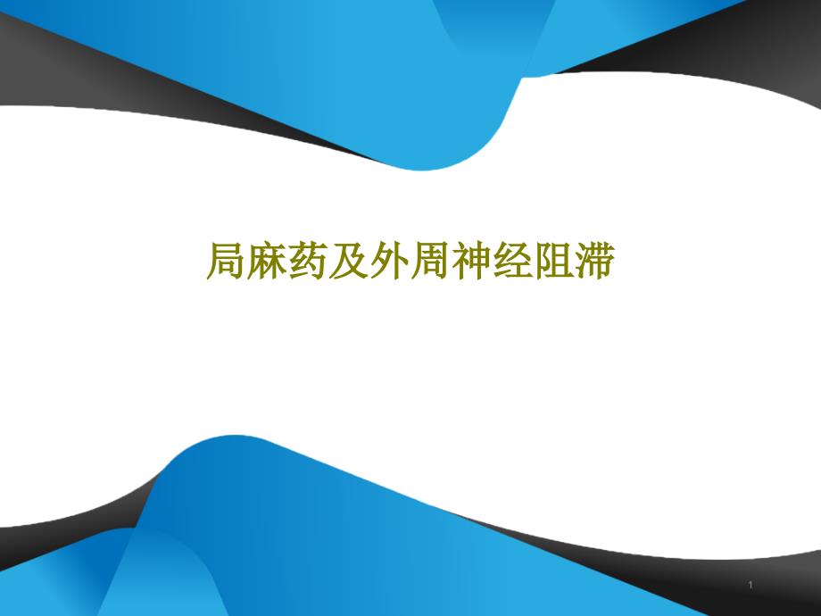 局麻药及外周神经阻滞课件_第1页