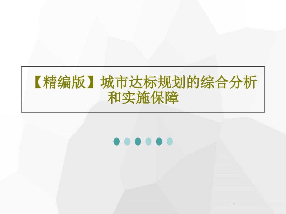 城市达标规划的综合分析和实施保障课件_第1页