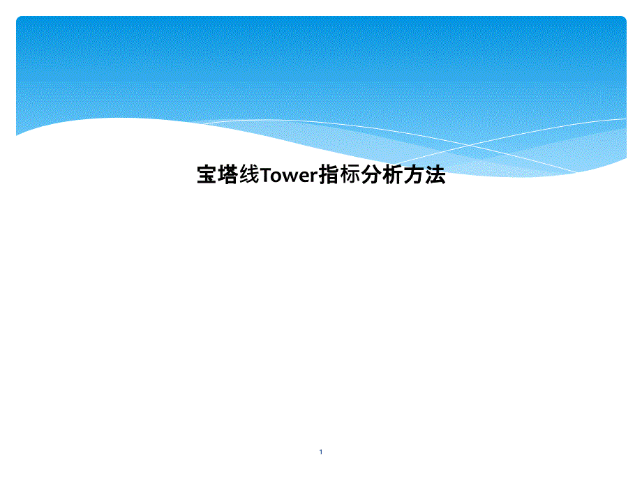 宝塔线Tower指标分析方法课件_第1页