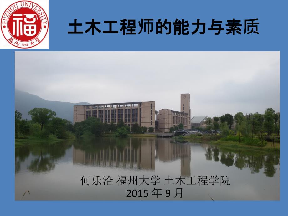 工程师的能力与素质福州大学新生班主任2015_第1页