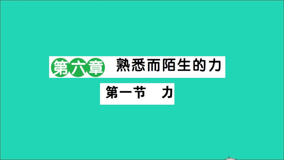 八年级物理全册第六章熟悉而陌生的力第一节力作业课件新版沪科版-1_第1页