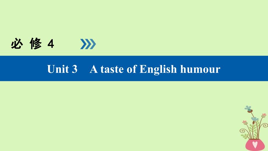 全国通用版高考英语大一轮复习Unit3AtasteofEnglishhumour课件新人教版必修_第1页