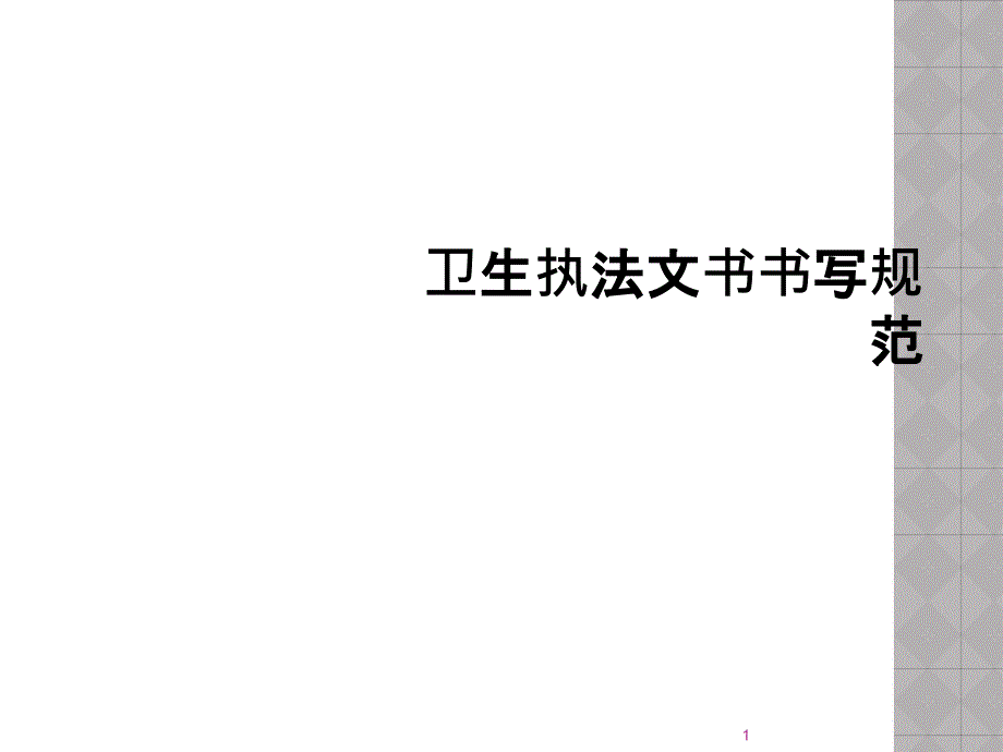 卫生执法文书书写规范课件_第1页