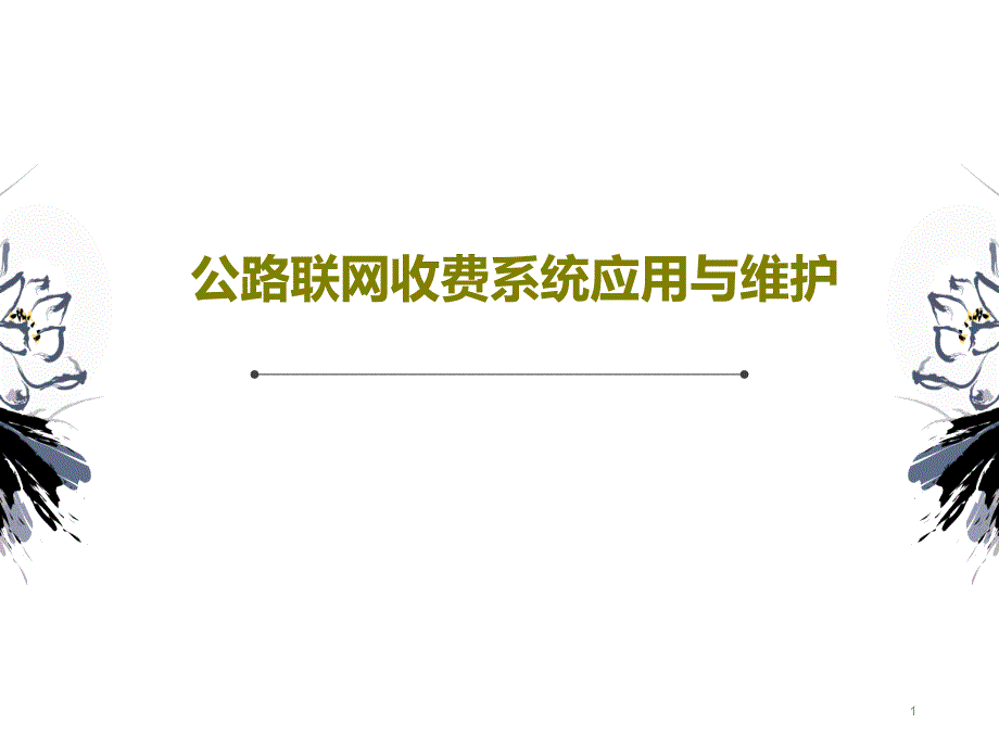 公路联网收费系统应用与维护_讲义课件_第1页