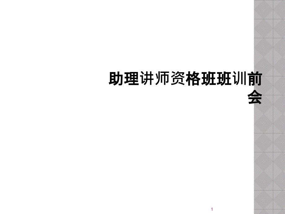 助理讲师资格班班训前会课件_第1页