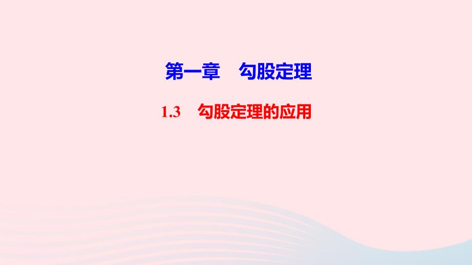 八年级数学上册第一章勾股定理3勾股定理的应用作业课件新版北师大版_第1页