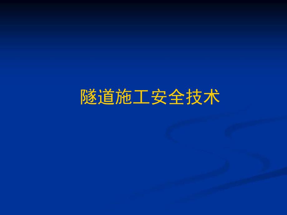 公路隧道施工安全综述_第1页