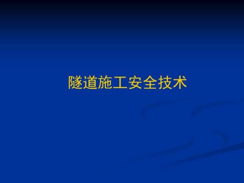 公路隧道施工安全綜述