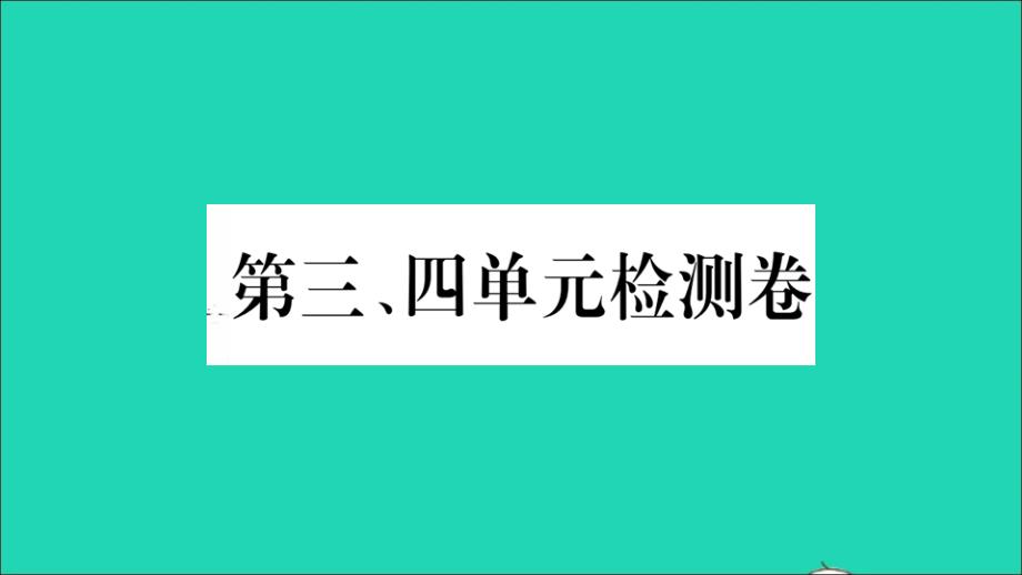 八年级历史上册第三四单元检测卷作业课件新人教版_第1页