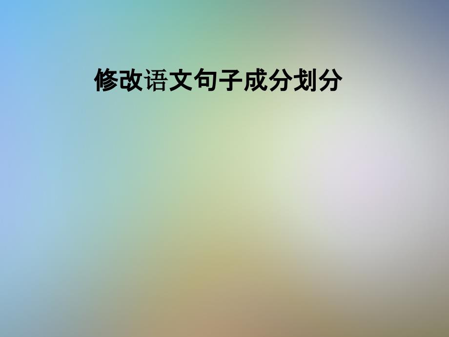 修改语文句子成分划分课件_第1页