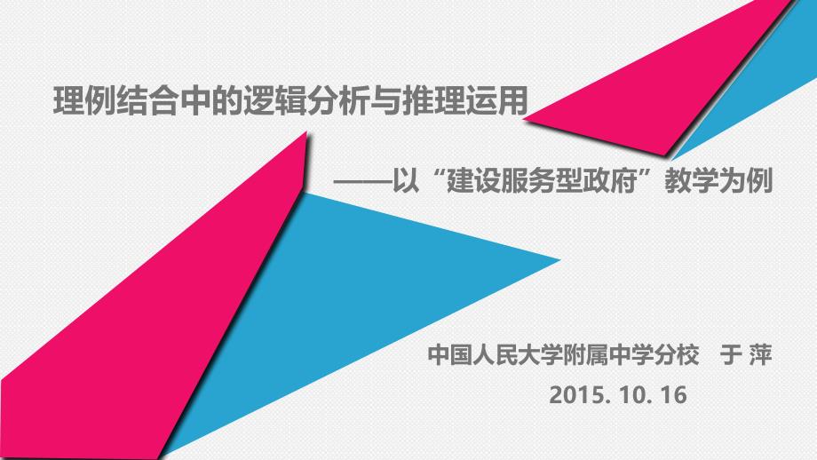 高中政治必修二政治生活理例結(jié)合中的邏輯分析與推理運(yùn)用————以“建設(shè)服務(wù)型政府”教學(xué)為例_第1頁(yè)